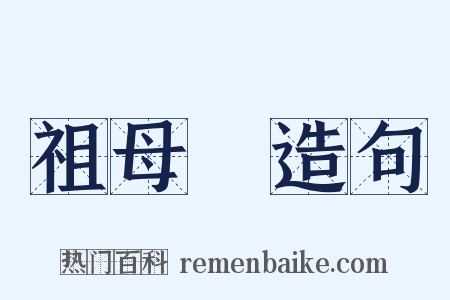 祖母綠造句是什么意思的图片